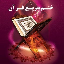 دانلود ختم سریع قرآن