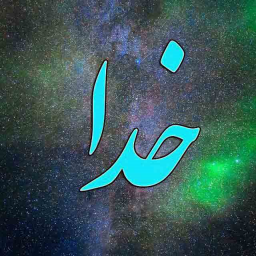خدا