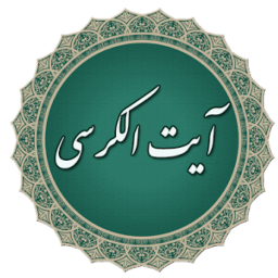 آیت الکرسی با معنی و صوتی