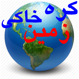 کره خاکی زمین