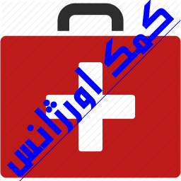 کمک اورژانس