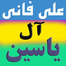 دانلود زیارت آل یاسین (علی فانی)