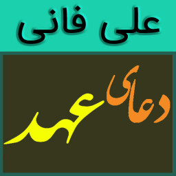 دانلود دعای عهد (علی فانی)