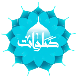 دانلود صلوات شمار با امکانات پیشرفته