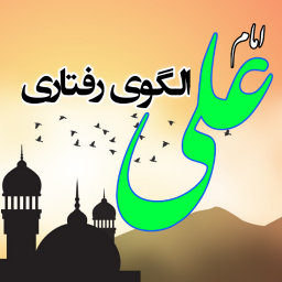 دانلود امام علی الگوی رفتاری