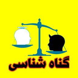 دانلود گناه شناسی