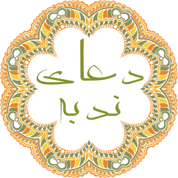 دعای ندبه کامل (با صوت ویدئو)
