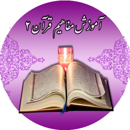 دانلود مفاهیم قرآن کریم 2