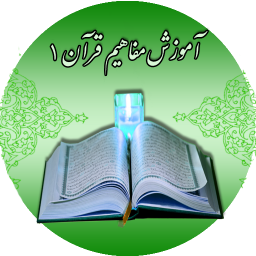 دانلود آموزش مفاهیم قرآن کریم 1