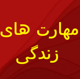 مهارت های زندگی