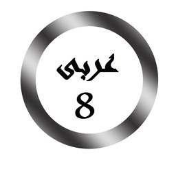 عربی هشتم