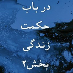 دانلود کتاب صوتی در باب حکمت زندگی۲