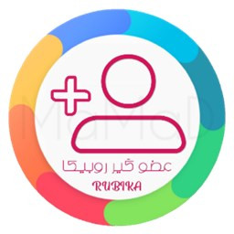 عضو گیر روبیکا