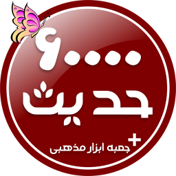 60000 حدیث معصومین+مفاتیح الجنان