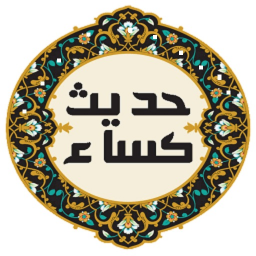 دانلود حدیث کسا