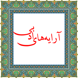 آرایه های ادبی
