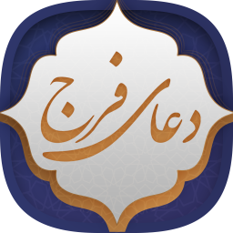دانلود دعای فرج