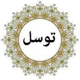 دانلود دعا توسل