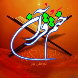 دانلود ختم قرآن