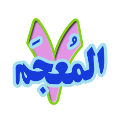 لغت نامه عربی هفتم