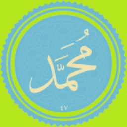 دانلود سوره مبارک محمد دانلود سوره مبارک محمد