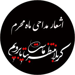 دانلود اشعار مداحی ماه محرم