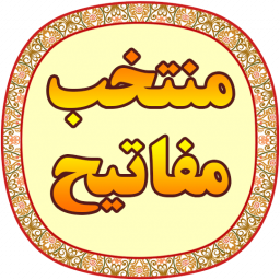 دانلود منتخب مفاتیح (صوتی)