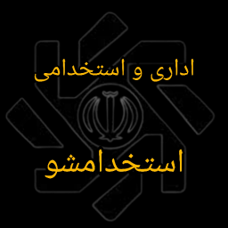 دانلود مصاحبه اداری و استخدامی