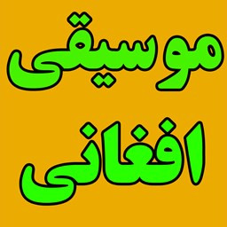 دانلود موسیقی افغانی