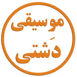 دانلود موسیقی دشتی