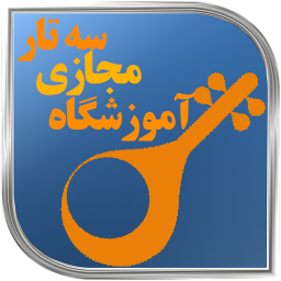 آموزش مجازی سه تار