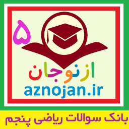 دانلود بانک سوالات ریاضی پنجم (ازنوجان)