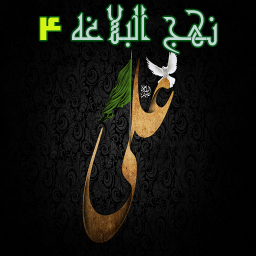 دانلود نهج البلاغه صوتی 4 ( امام علی )