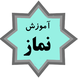 دانلود آموزش نماز کودکان