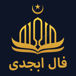 دانلود ‏طالع بینی و فال ابجد