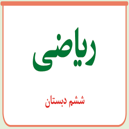 دانلود نمونه سوال ریاضی ششم