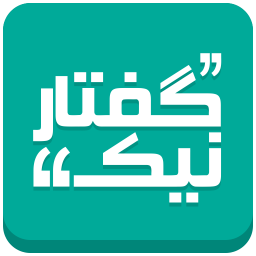 گفتارنیک