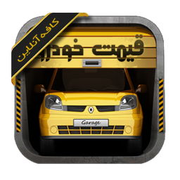 کافه آنلاین (قیمت خودرو)