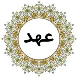 دانلود دعا عهد
