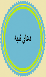 دانلود دعای پر فیض ندبه