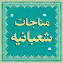 دانلود مناجات شعبانیه