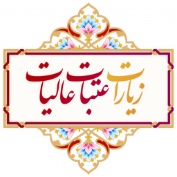 دانلود منتخب زیارات عتبات عالیات