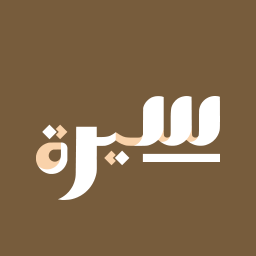 دانلود Seerah of Prophet Muhammad ﷺ