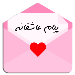 پیام های عاشقانه