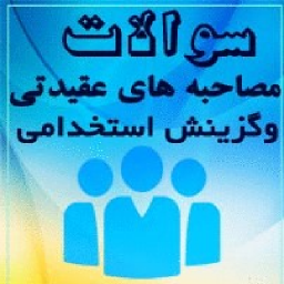 دانلود سوالات و آمادگی مصاحبه عقیدتی