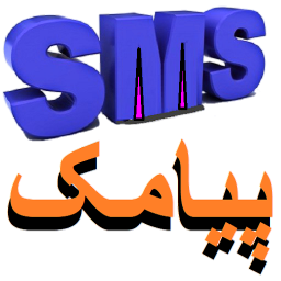دانلود پیامک/اس ام اس/بسیارزیبا