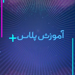 دانلود آموزش پلاس