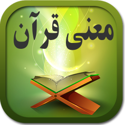 قرآن را فارسی بخوانید