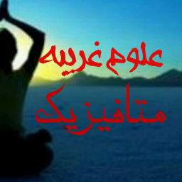 متافیزیک علوم غریبه