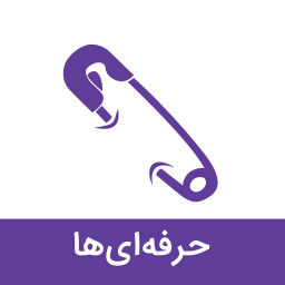 سنجاق: دستیار حرفه‌ای‌ها